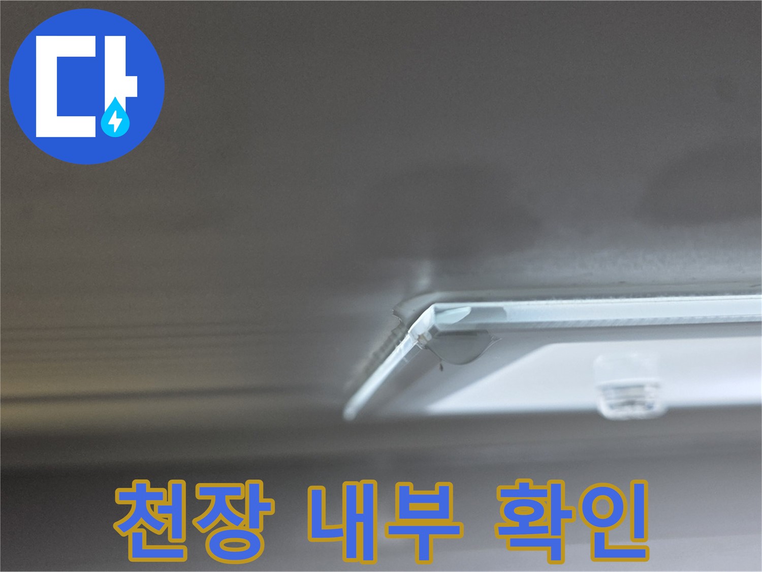 양주 옥정동 율정마을 13단지 아파트 천장 - 조명을 철거하고 천장 내부 상태를 확인하고 있습니다.