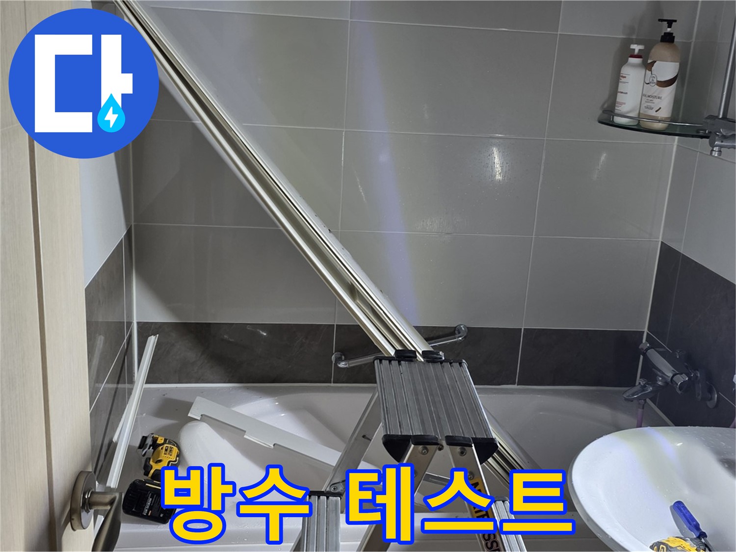 양주 옥정동 율정마을 샤워 파티션 수리 - 완벽한 방수를 위한 마지막 테스트.
