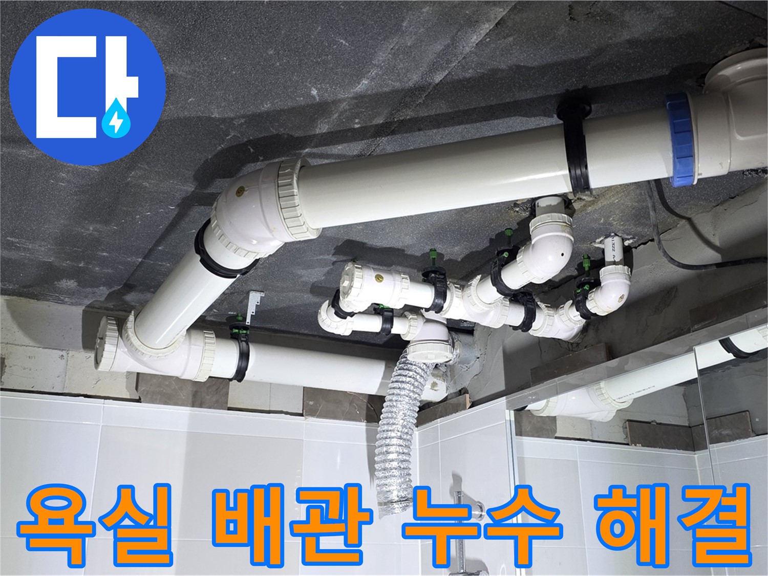 양주 옥정동 율정마을 - 욕실 배관 누수 문제 해결, 누수 탐지부터 완벽한 공사 마무리까지