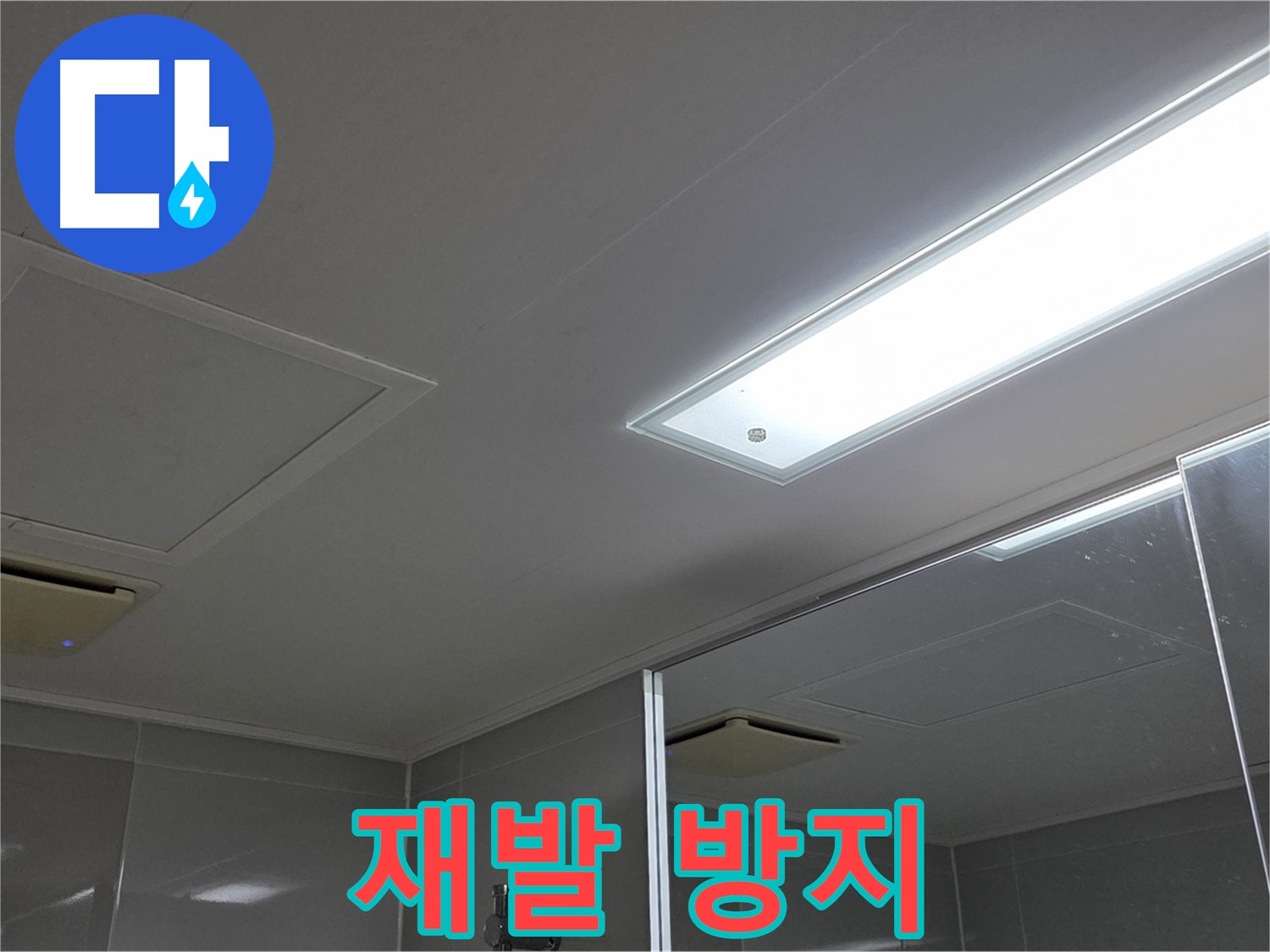 양주 옥정동 율정마을 욕실 천장 - 누수를 완벽하게 차단하고 재발 방지까지 책임집니다.