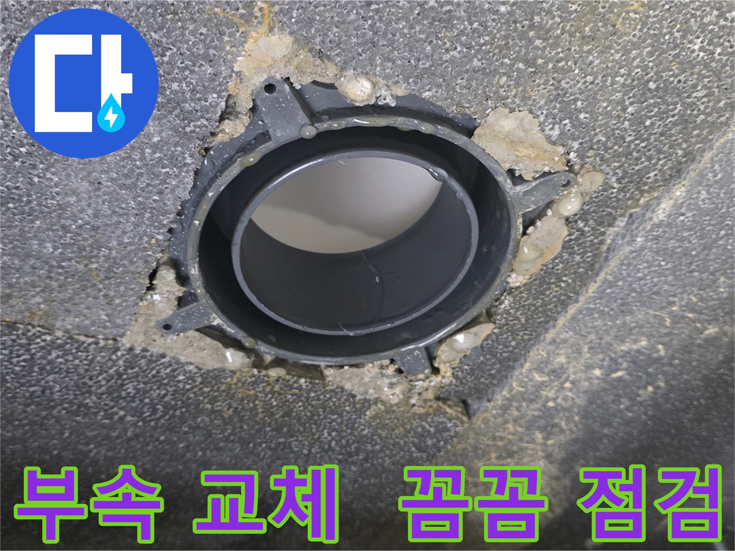 양주 율정마을 천장 누수 - 부속 교체 및 꼼꼼한 점검 서비스