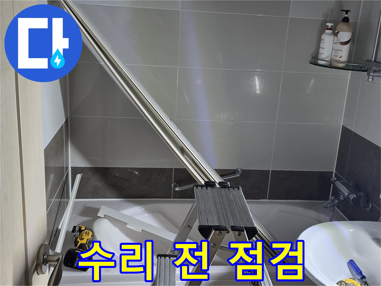 양주 율정마을13단지 샤워부스 파티션 수리 전 - 꼼꼼한 사전 점검으로 완벽한 수리를 약속드립니다.