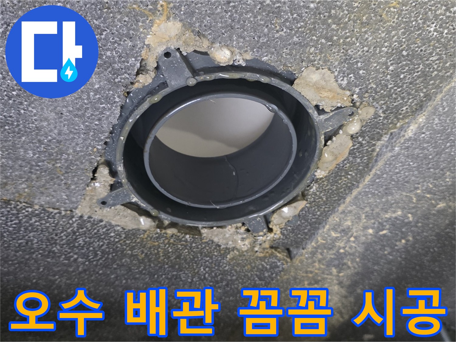 양주 율정마을13단지 오수 누수 - 부속 교체 꼼꼼 시공 후기