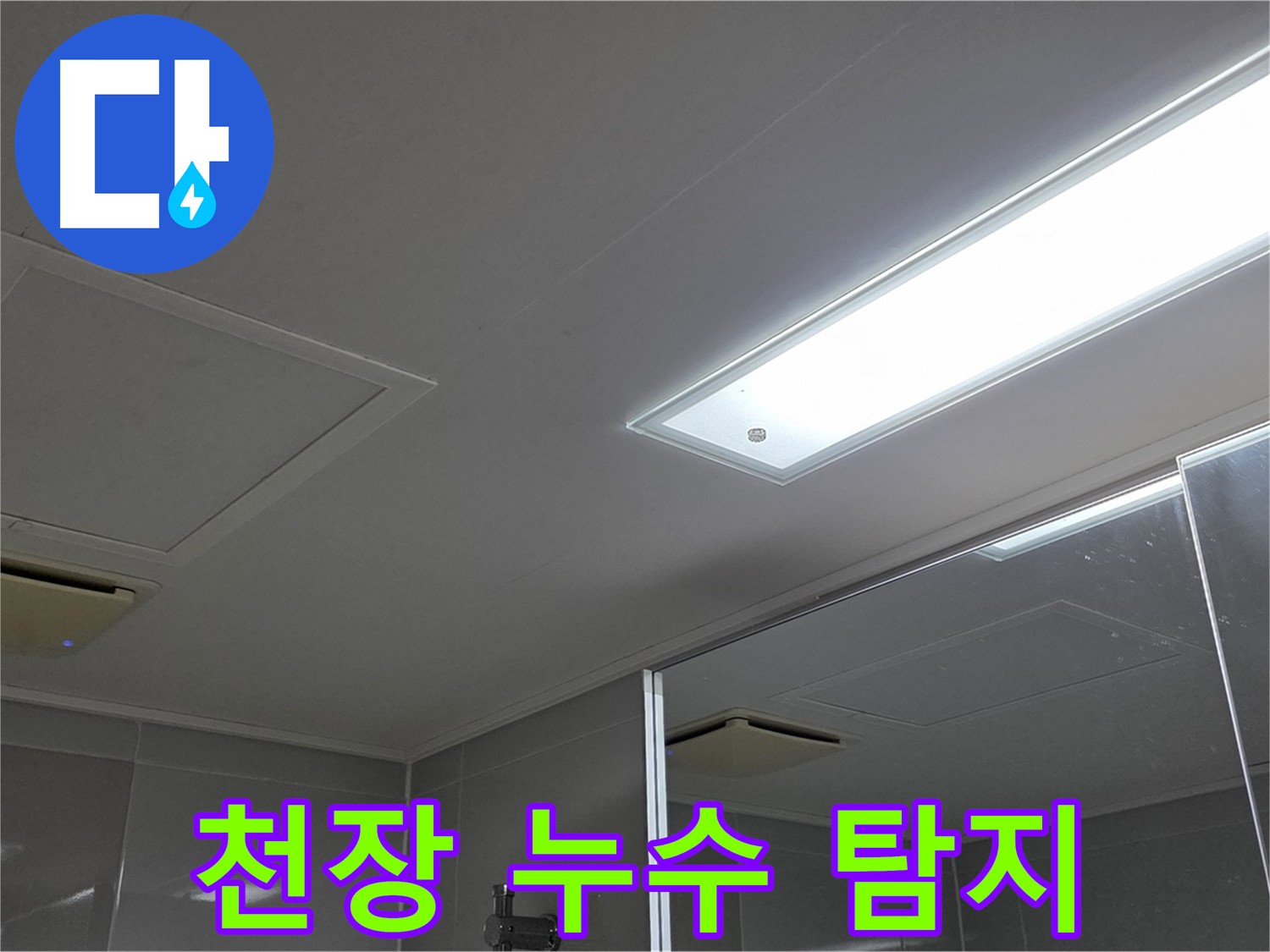 양주시 옥정동 아파트 천장 누수 - 전문 장비로 정확하게 누수 지점을 탐지하고 해결하는 과정입니다.