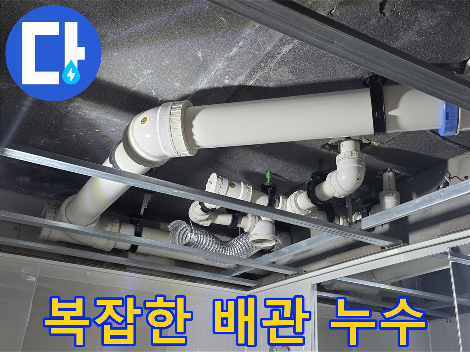 양주시 옥정동 율정마을 아파트 천장 배관 - 복잡한 배관 속 숨은 누수, 꼼꼼하게 찾아 해결합니다.