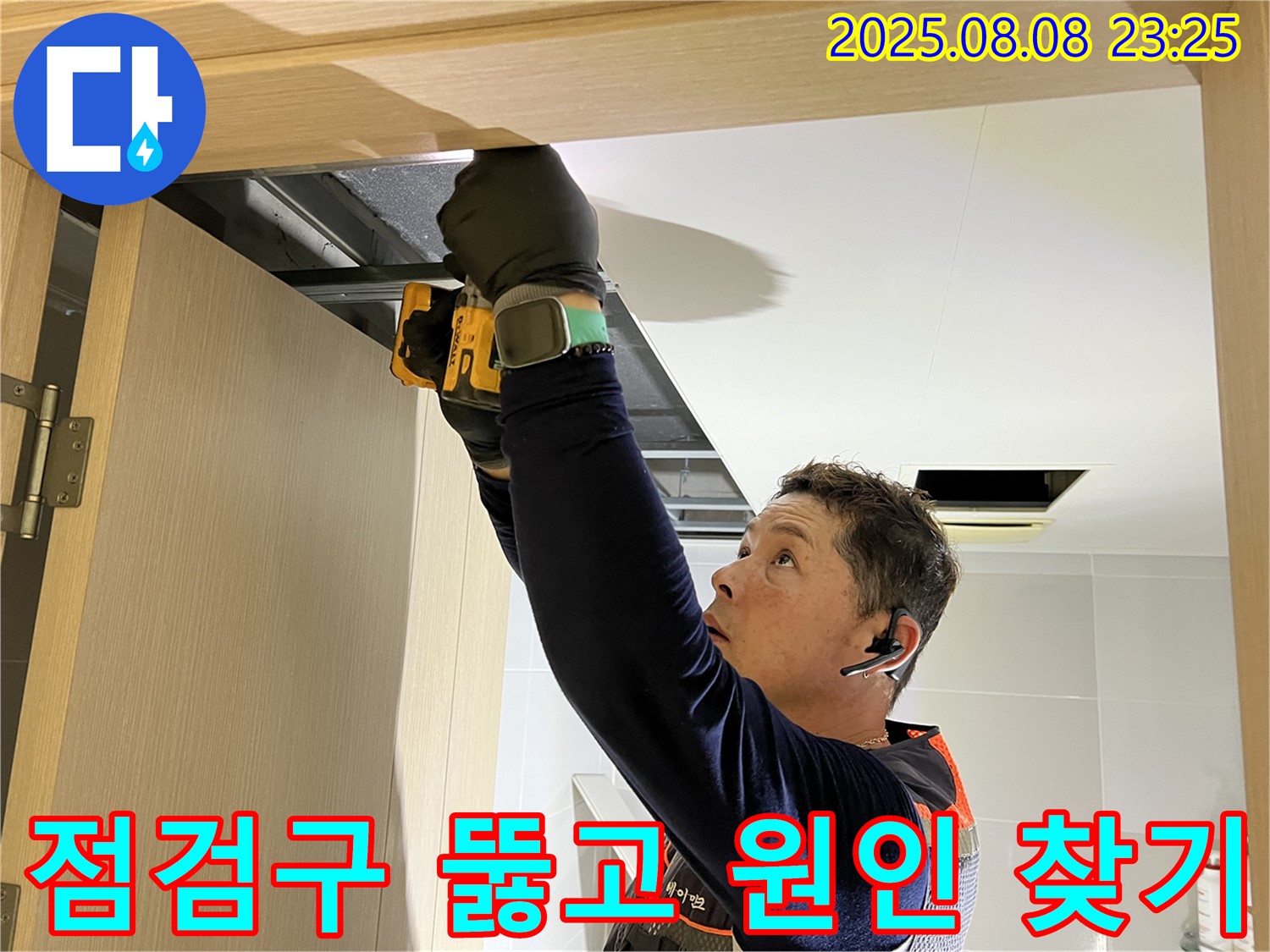 양주시 옥정동 율정마을 아파트 - 화장실 천장 점검구 뚫고 누수 원인 찾기 대작전 시작