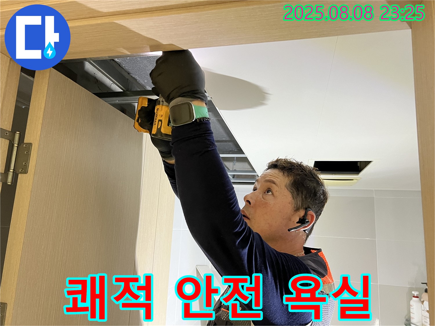 양주시 옥정동 율정마을 아파트 - 화장실 천장 점검구 설치로 쾌적하고 안전한 욕실 되찾기 프로젝트 시작