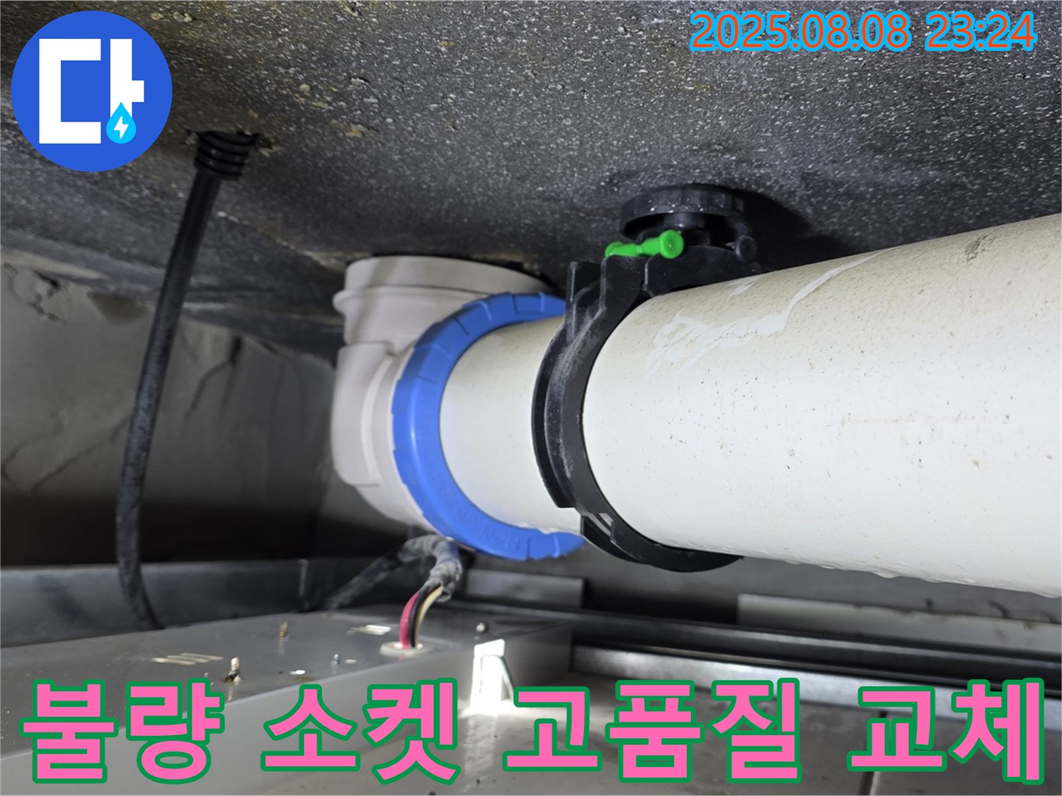 옥정 율정마을 13단지 1309동 아파트 누수 - 불량 소켓을 고품질 소켓으로 교체하여 누수를 완벽하게 차단합니다.