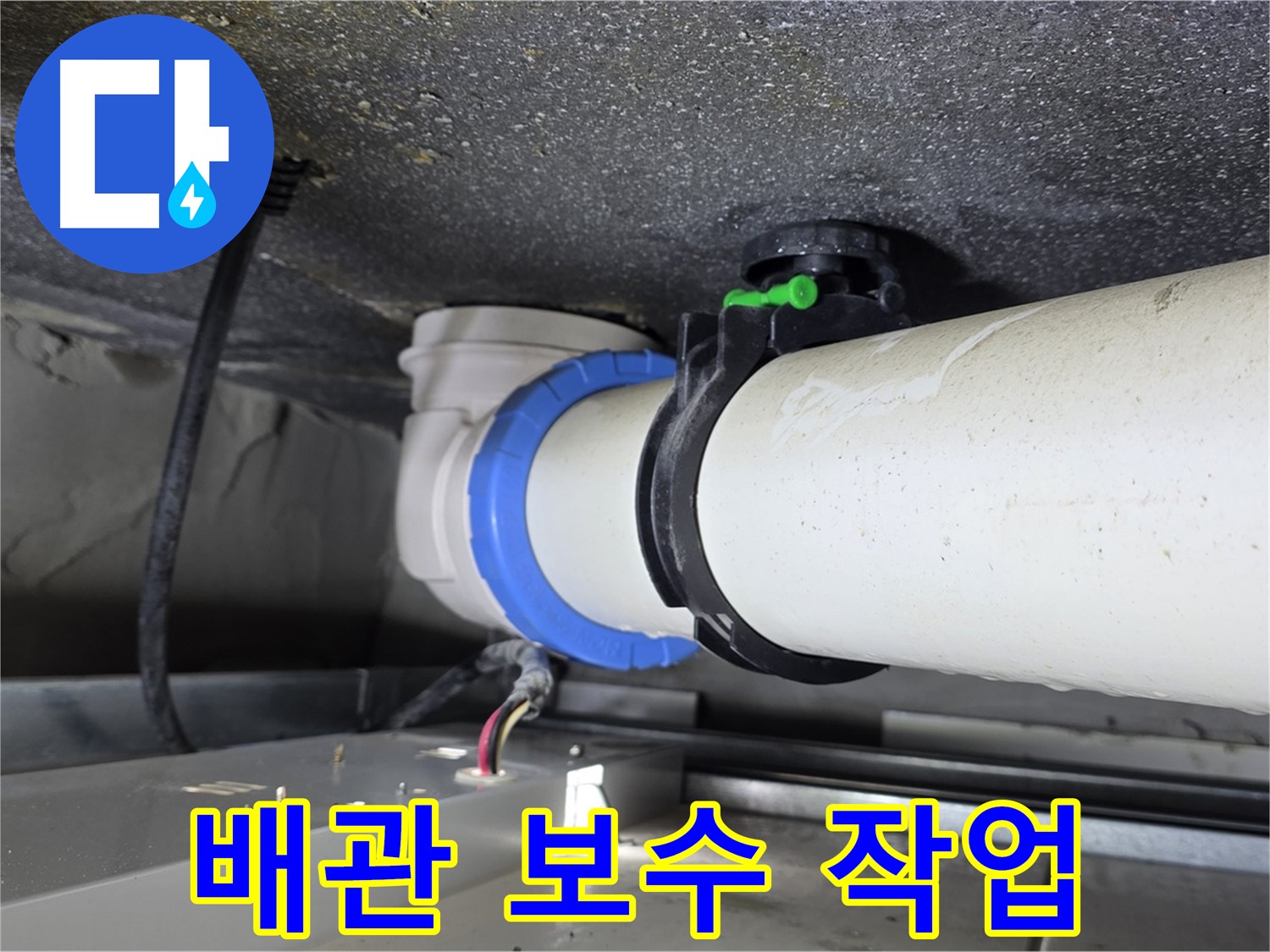 옥정 율정마을 13단지 누수 - 숙련된 기술로 배관 보수 작업을 꼼꼼하게 진행하여 누수 문제를 해결합니다.