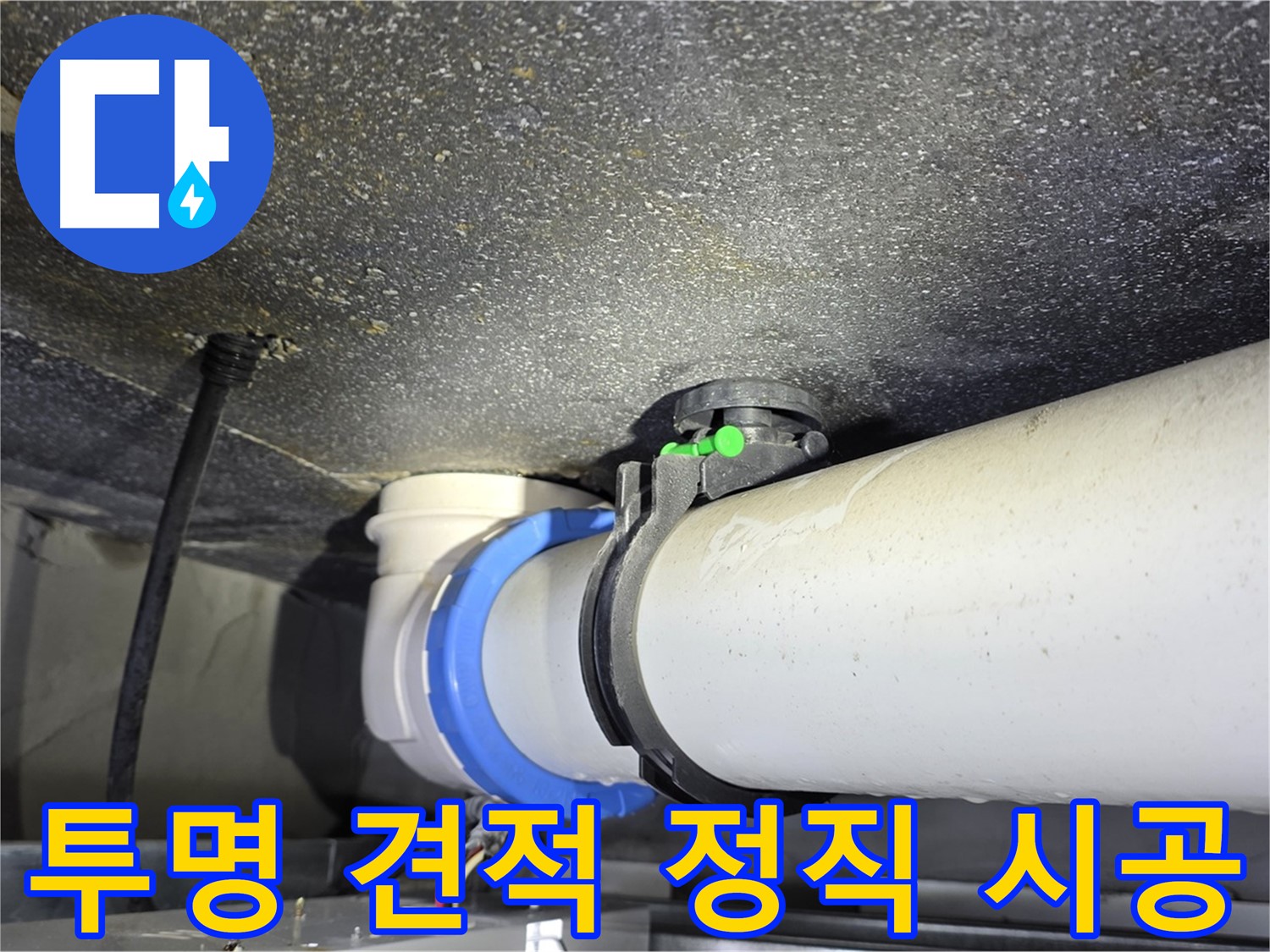 옥정 율정마을 13단지 누수 - 투명한 견적과 정직한 시공으로 신뢰를 드립니다.