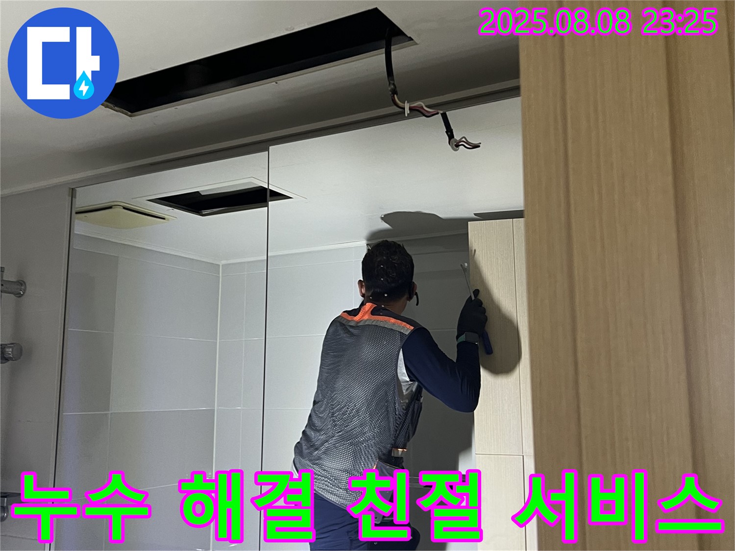 옥정 율정마을 13단지 아파트 누수 - 완벽한 해결과 친절한 서비스 제공