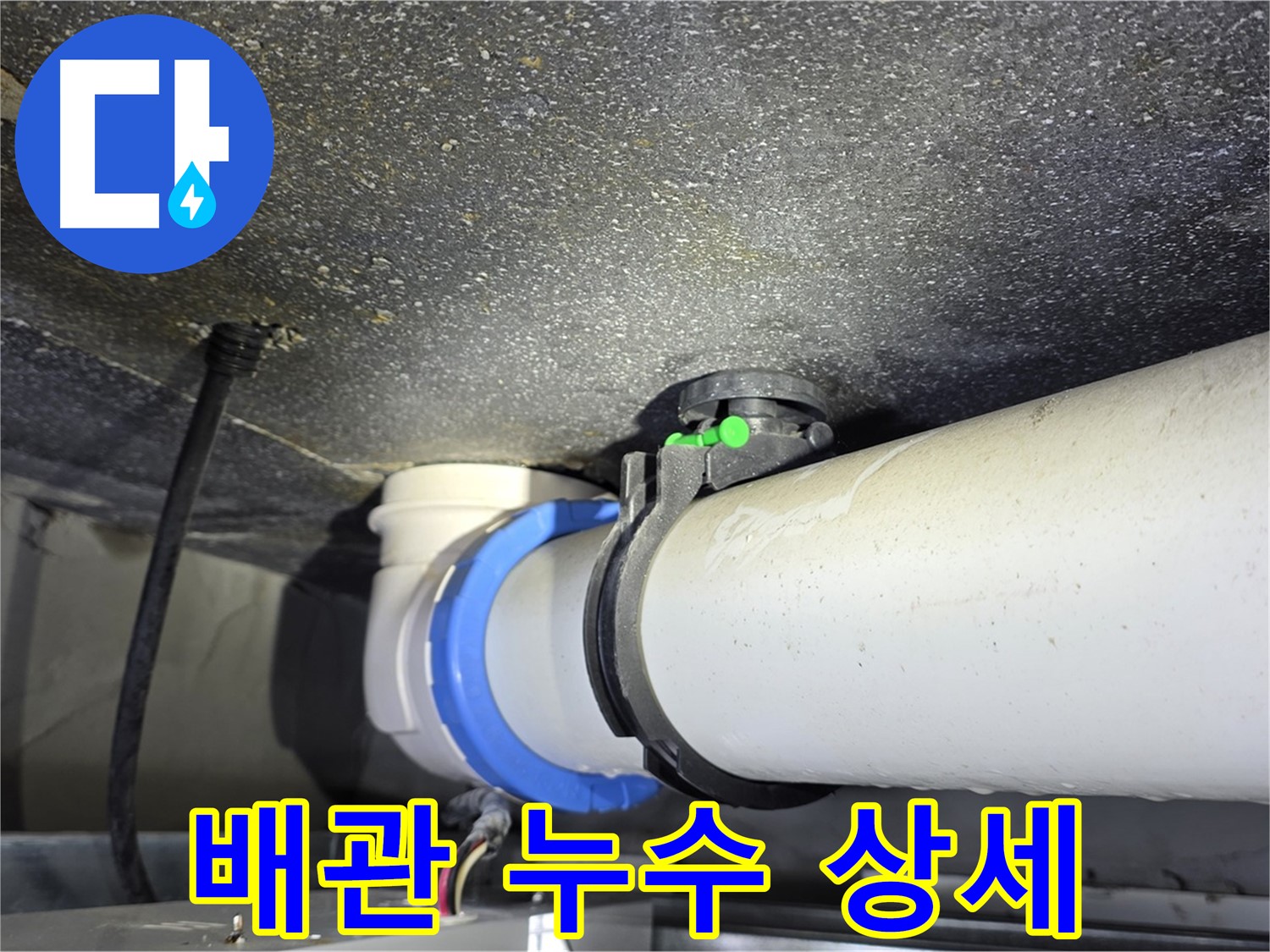 옥정 율정마을 13단지 아파트 배관 누수 상세 - 숙련된 기술과 노하우로 누수 문제를 빠르고 정확하게 해결합니다.