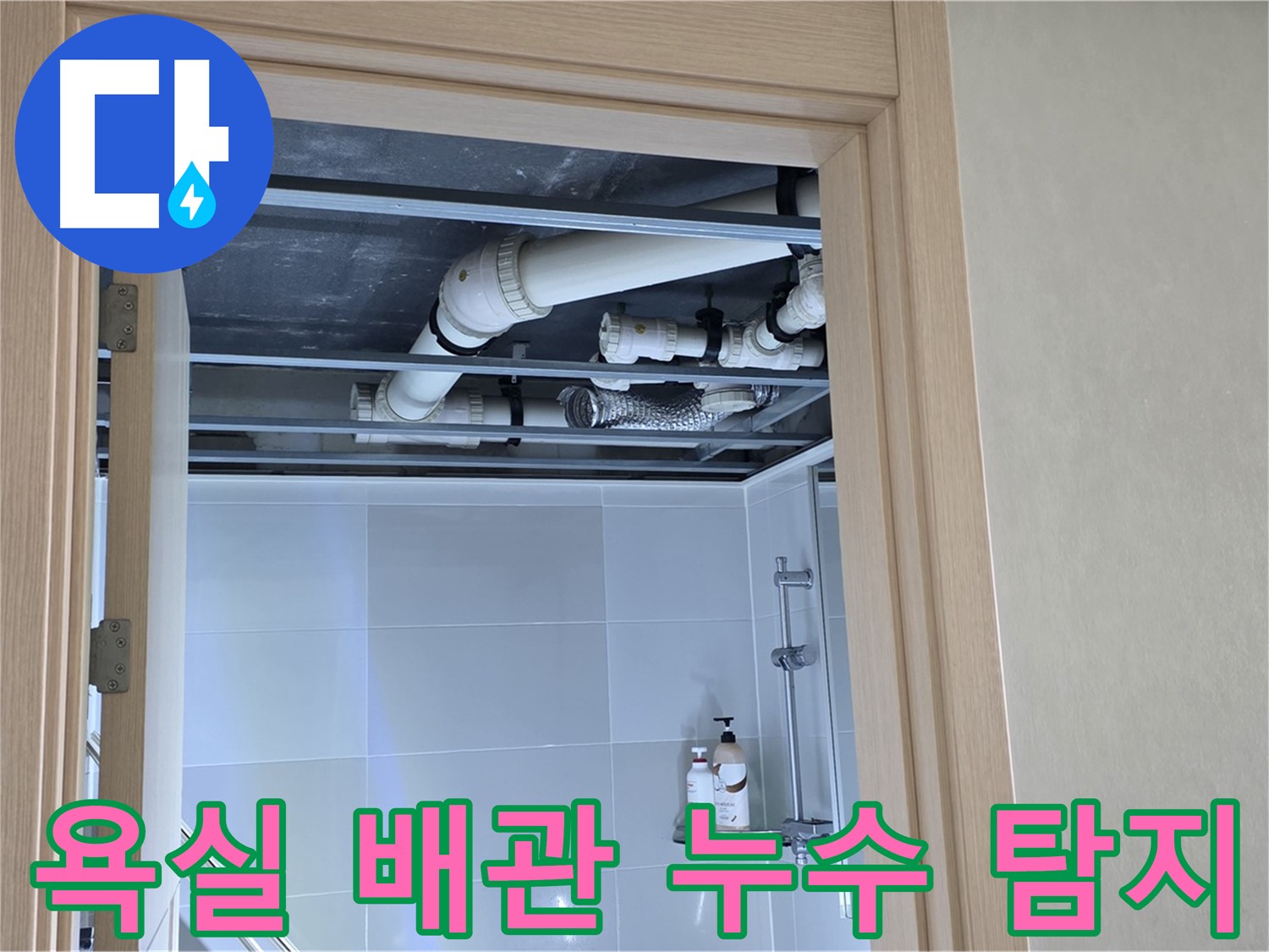옥정 율정마을 13단지 아파트 욕실 배관 누수 탐지 - 전문 장비 사용