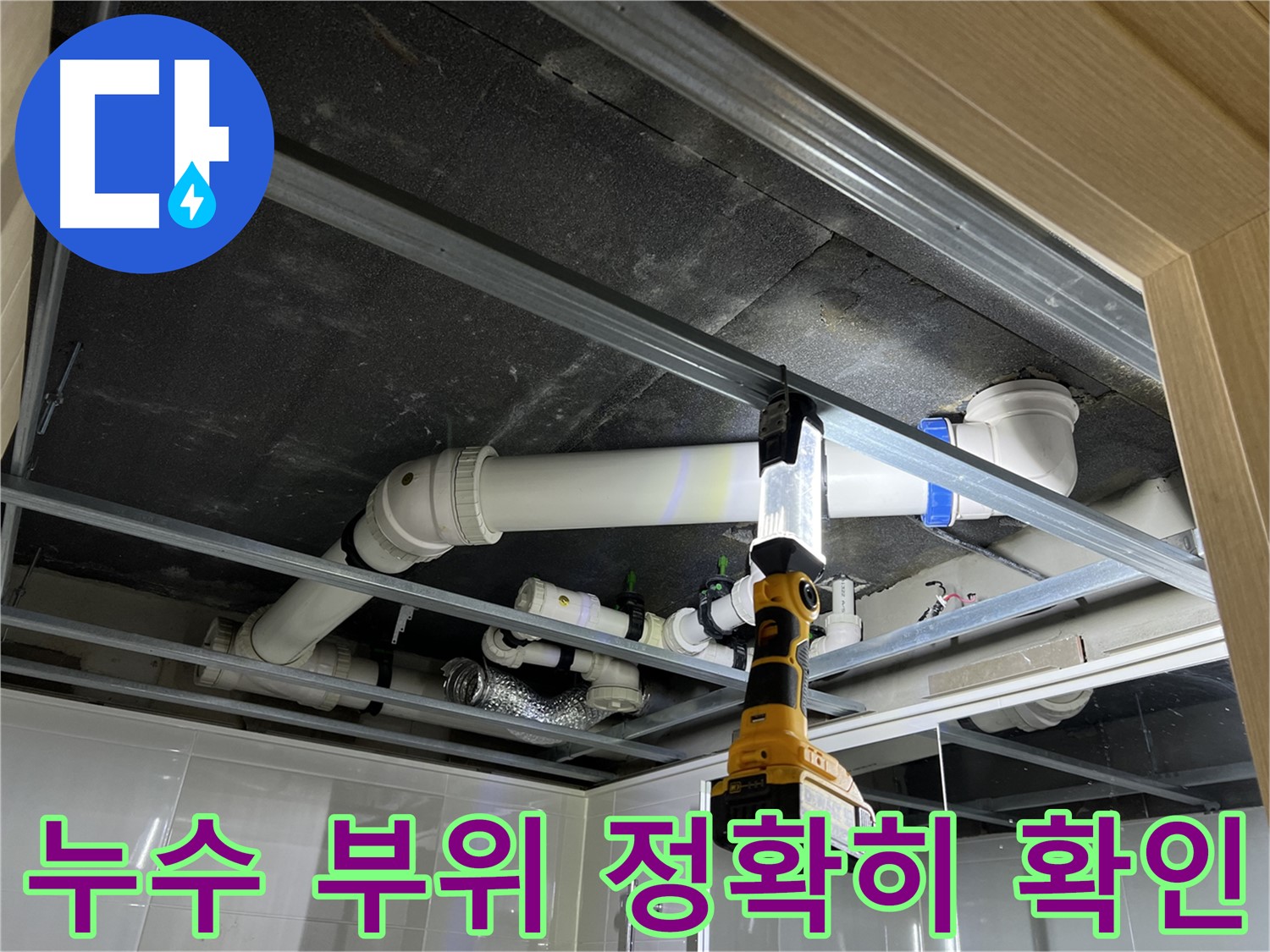 옥정 율정마을 13단지 아파트 욕실 천장 배관 누수 - 누수 부위를 정확히 확인하고 꼼꼼하게 보수합니다.