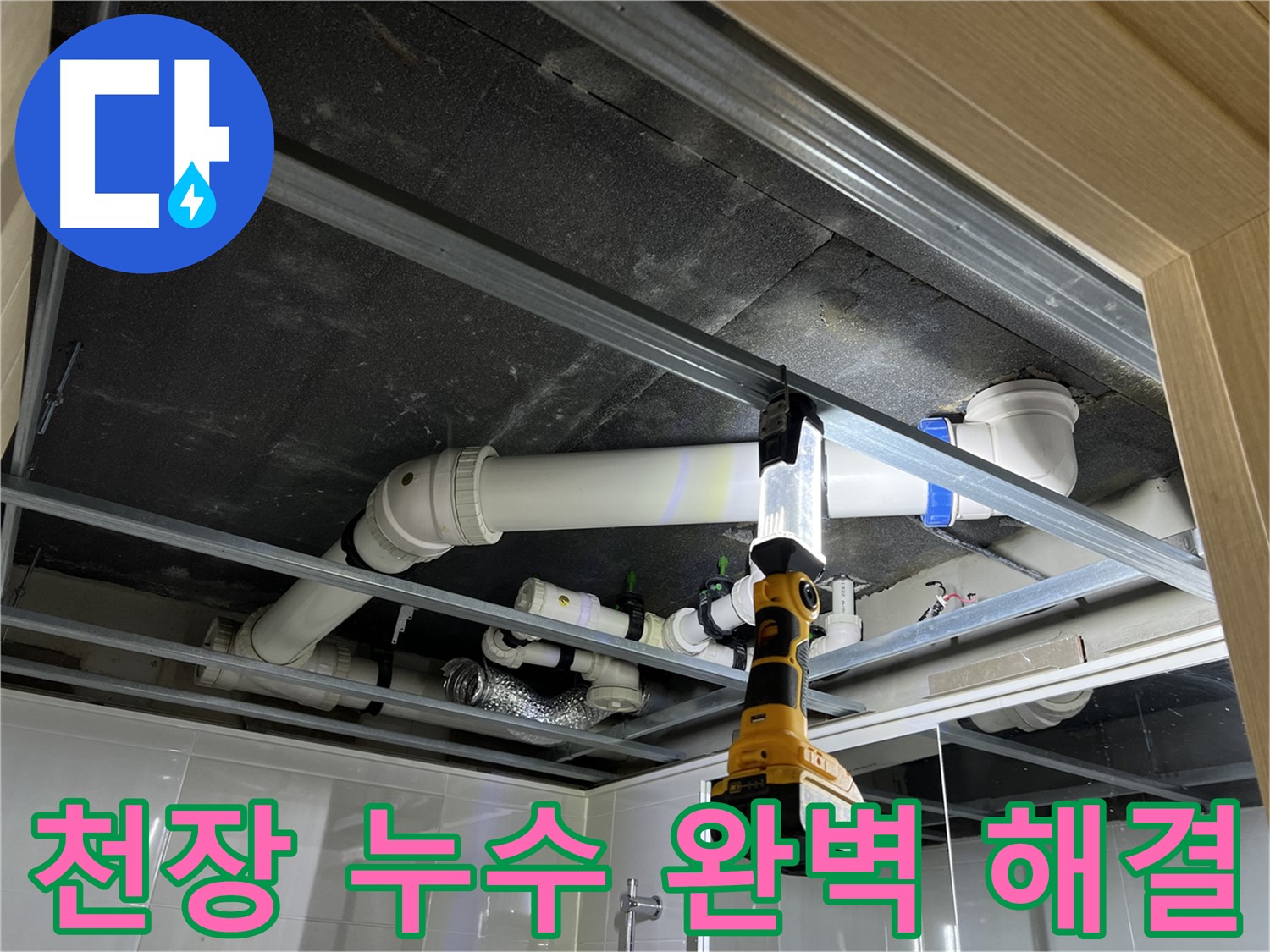 옥정 율정마을 13단지 아파트 천장 누수 - 누수 문제를 완벽하게 해결하고 만족스러운 결과를 얻었습니다.