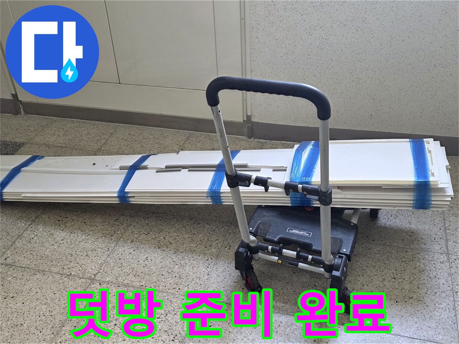 옥정 율정마을 누수 - 덧방 시공 준비 완료! 완벽 시공 준비 완료!