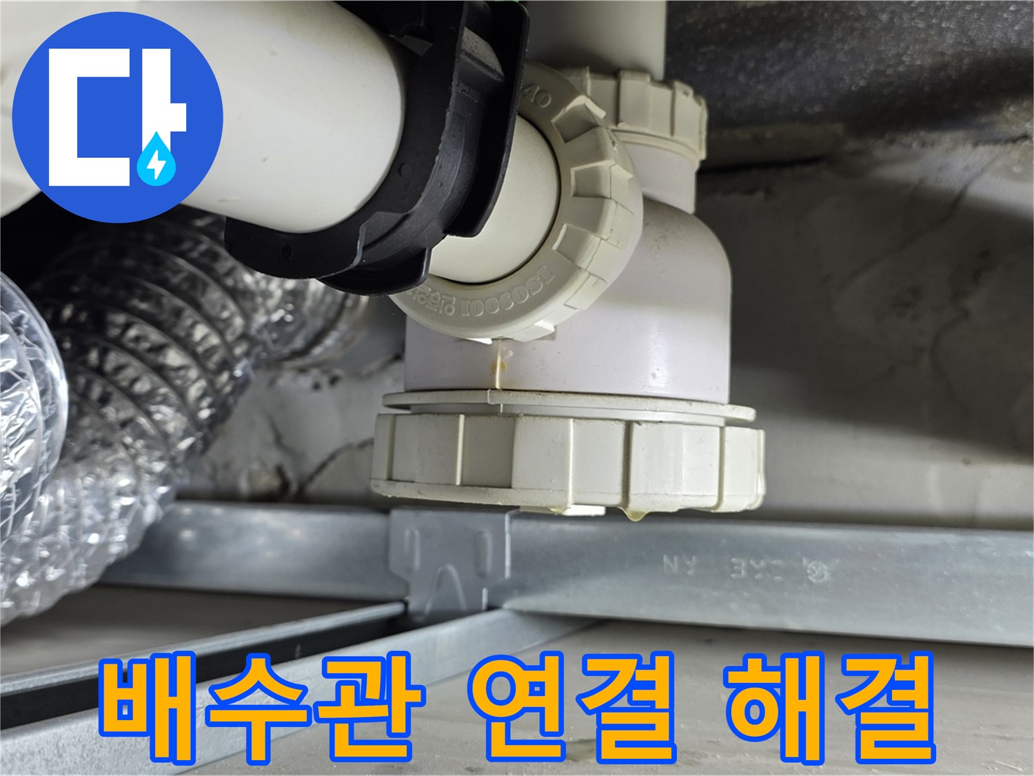 옥정 율정마을 누수 - 세면대 배수관 연결 불량으로 인한 누수 해결