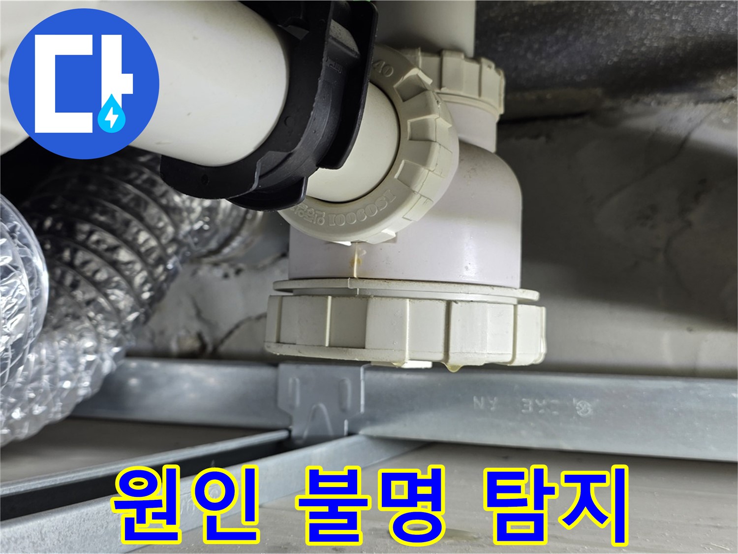 옥정 율정마을 누수 - 싱크대 누수 원인 불명 꼼꼼한 탐지로 해결