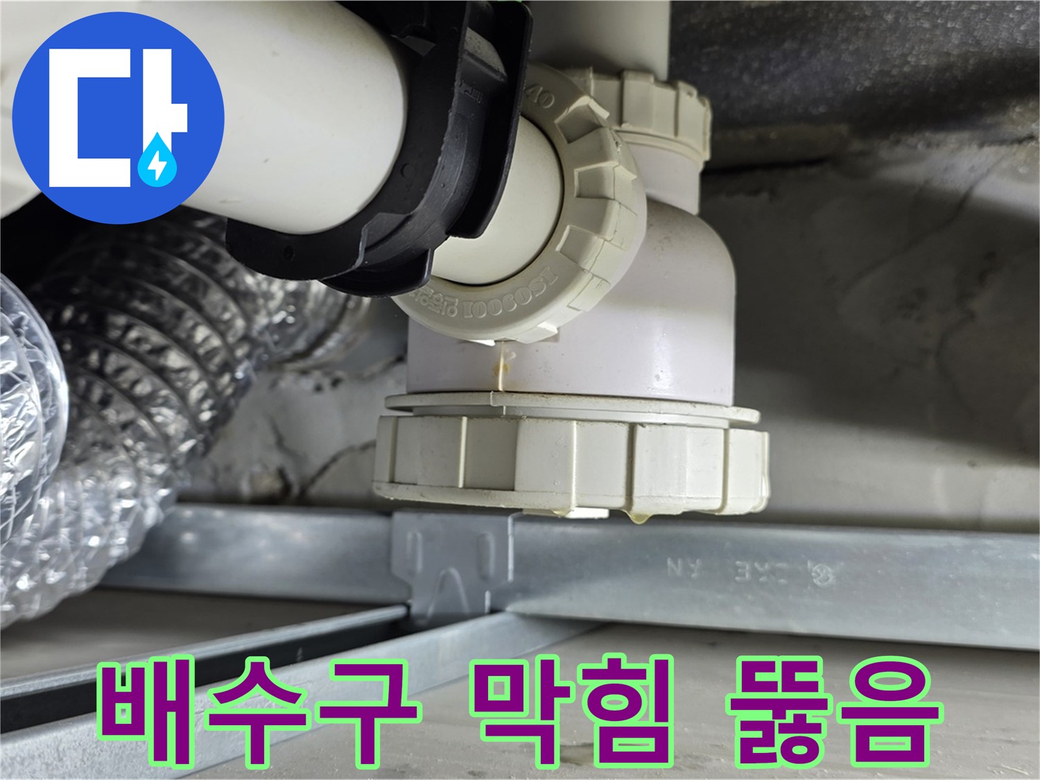 옥정 율정마을 누수 - 싱크대 배수구 막힘 누수 유발 꼼꼼하게 뚫어드립니다