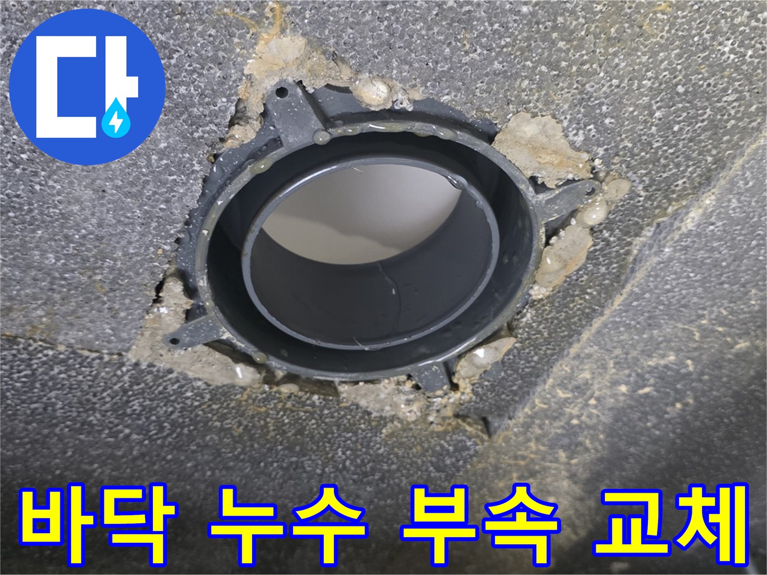 옥정 율정마을 아파트 바닥 누수 - 배관 연결 부속 교체로 해결