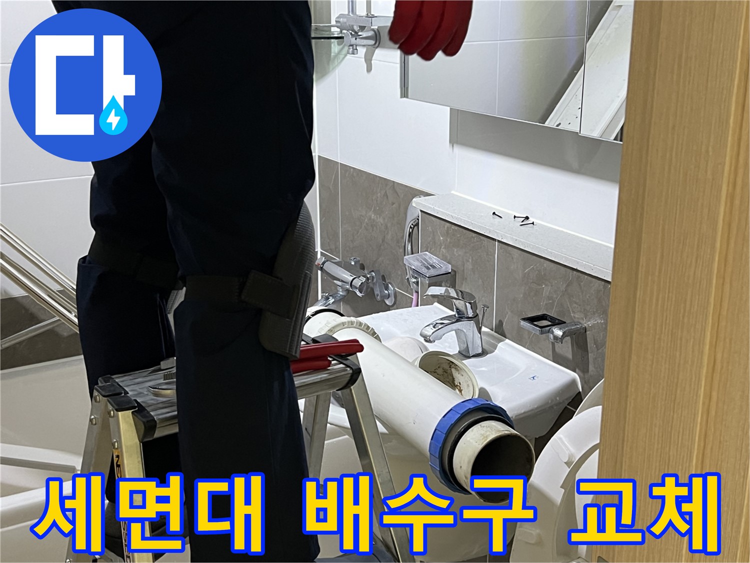 옥정 율정마을 아파트 세면대 배수구 교체 - 누수 문제 해결 전문가
