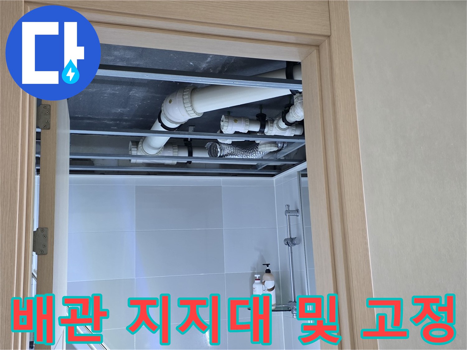옥정 율정마을 아파트 욕실 천장 누수 - 배관 지지대 상태 및 고정 상태 확인