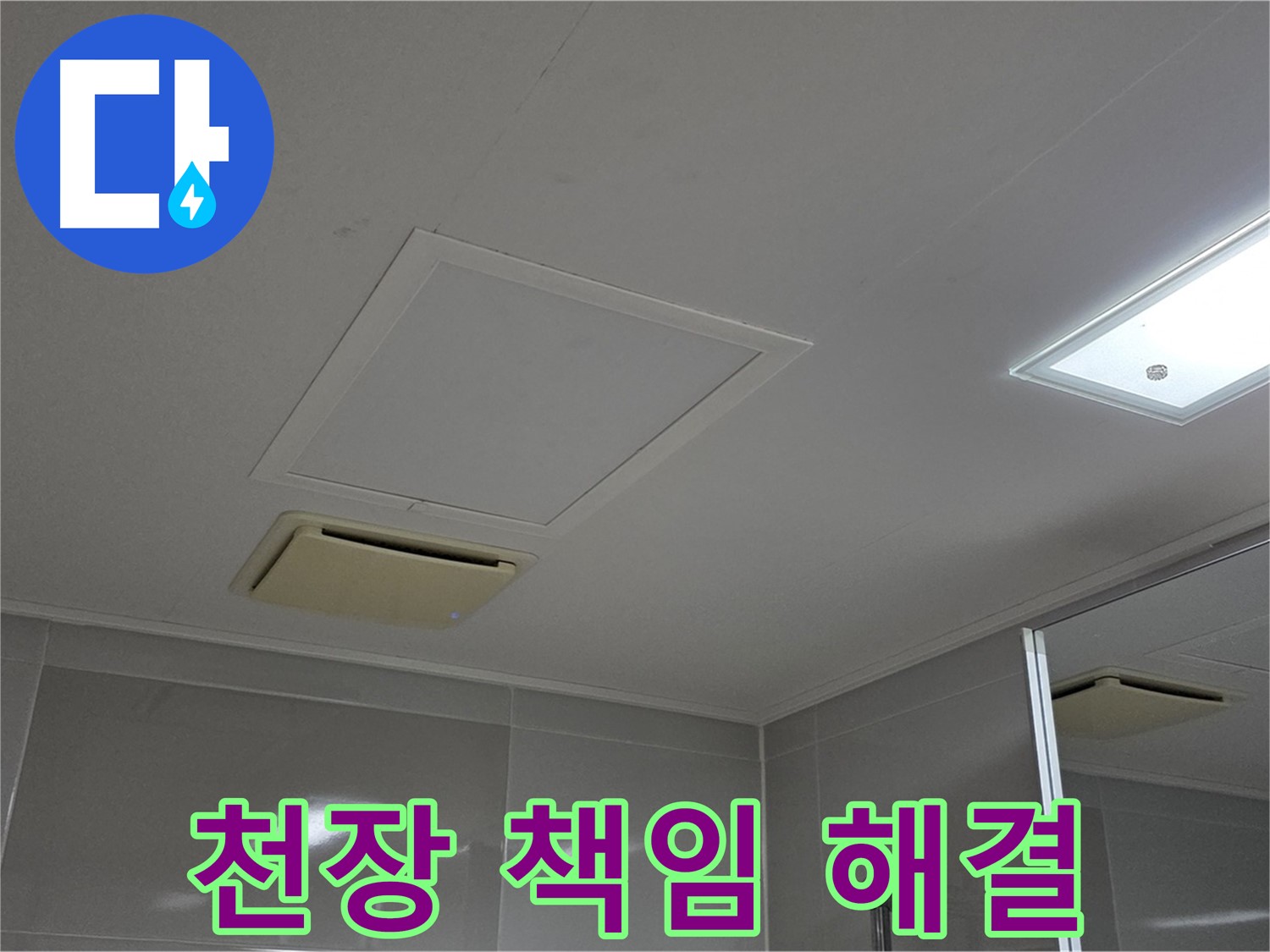 옥정 율정마을 아파트 욕실 천장 누수 - 책임지고 해결해 드립니다.