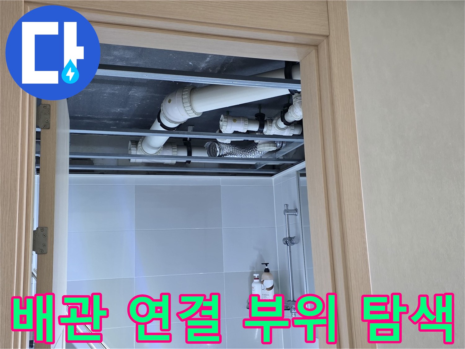 옥정 율정마을 아파트 욕실 천장 배관 연결 부위 - 집중 탐색