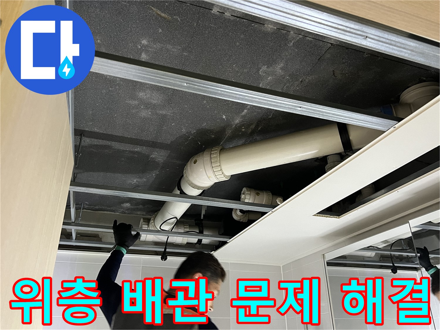 옥정 율정마을 아파트 위층 - 욕실 배관 문제 해결로 누수 완벽 차단