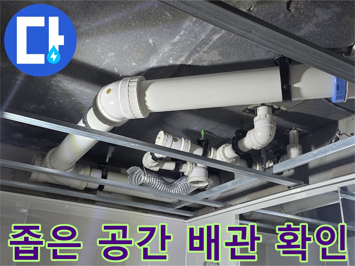 옥정 율정마을 아파트 - 좁은 천장 공간 속 배관 누수, 꼼꼼하게 확인하고 해결합니다.