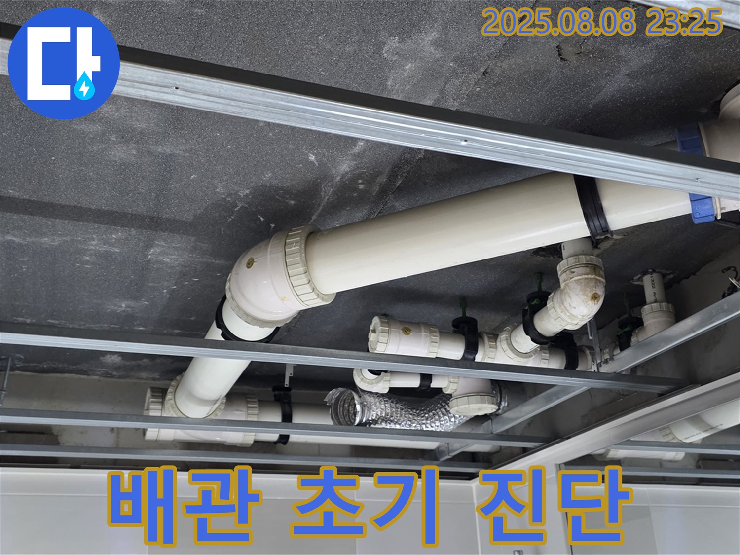 옥정 율정마을 아파트 천장 배관 - 누수 초기 진단으로 문제 해결 시작