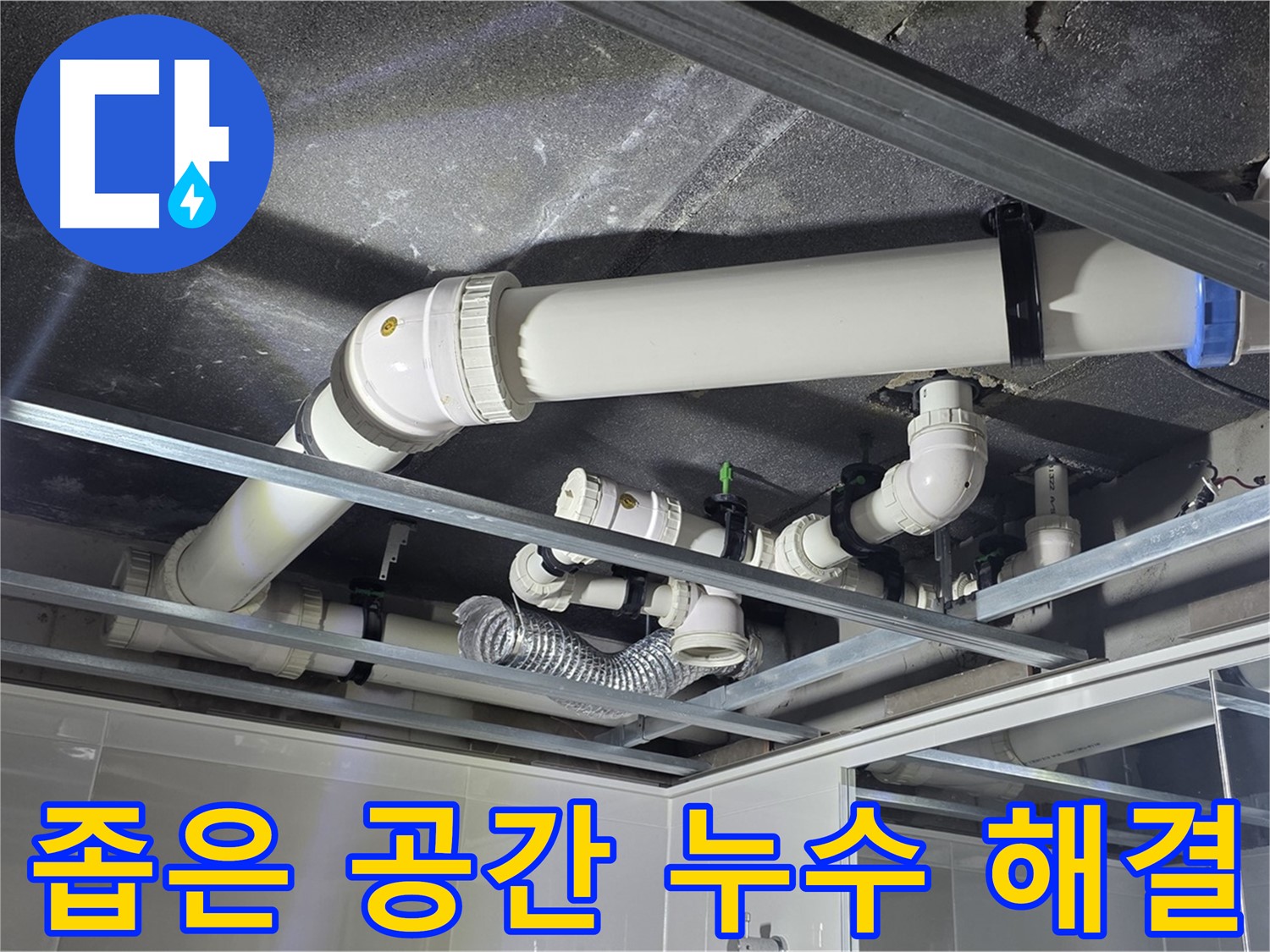 옥정 율정마을 아파트 천장 배관 - 좁은 공간 속 누수도 문제없이 해결해 드립니다.