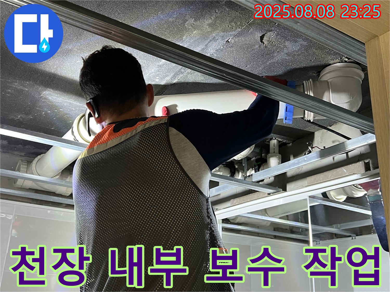 옥정 율정마을 아파트에서 욕실 천장 내부 보수 작업을 진행하고 있습니다 - 꼼꼼한 시공으로 누수 걱정을 덜어드립니다.