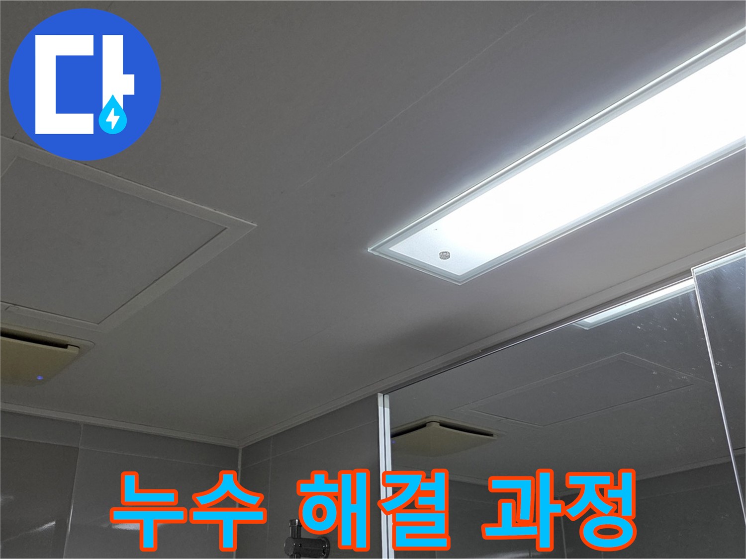옥정동 13단지 아파트 욕실 천장 누수 - 누수 탐지부터 해결까지의 과정을 상세하게 보여드립니다.