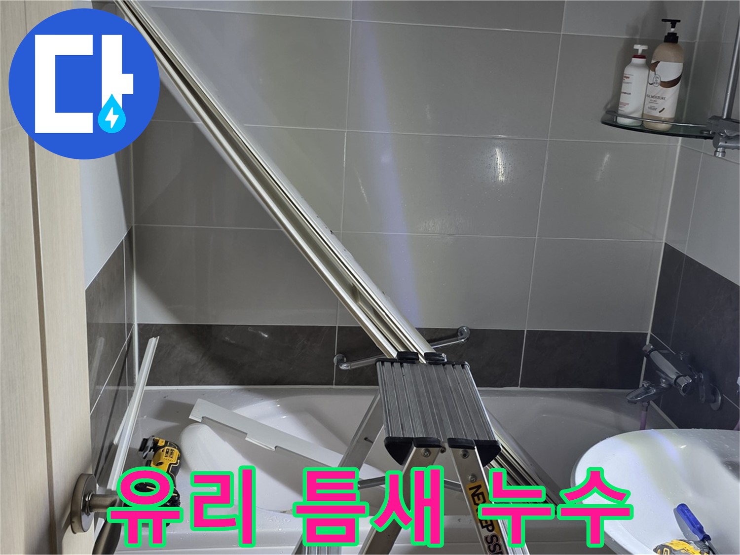 옥정동 샤워부스 유리 틈새 누수 - 작은 틈새도 놓치지 않는 꼼꼼한 시공으로 완벽하게 해결합니다.