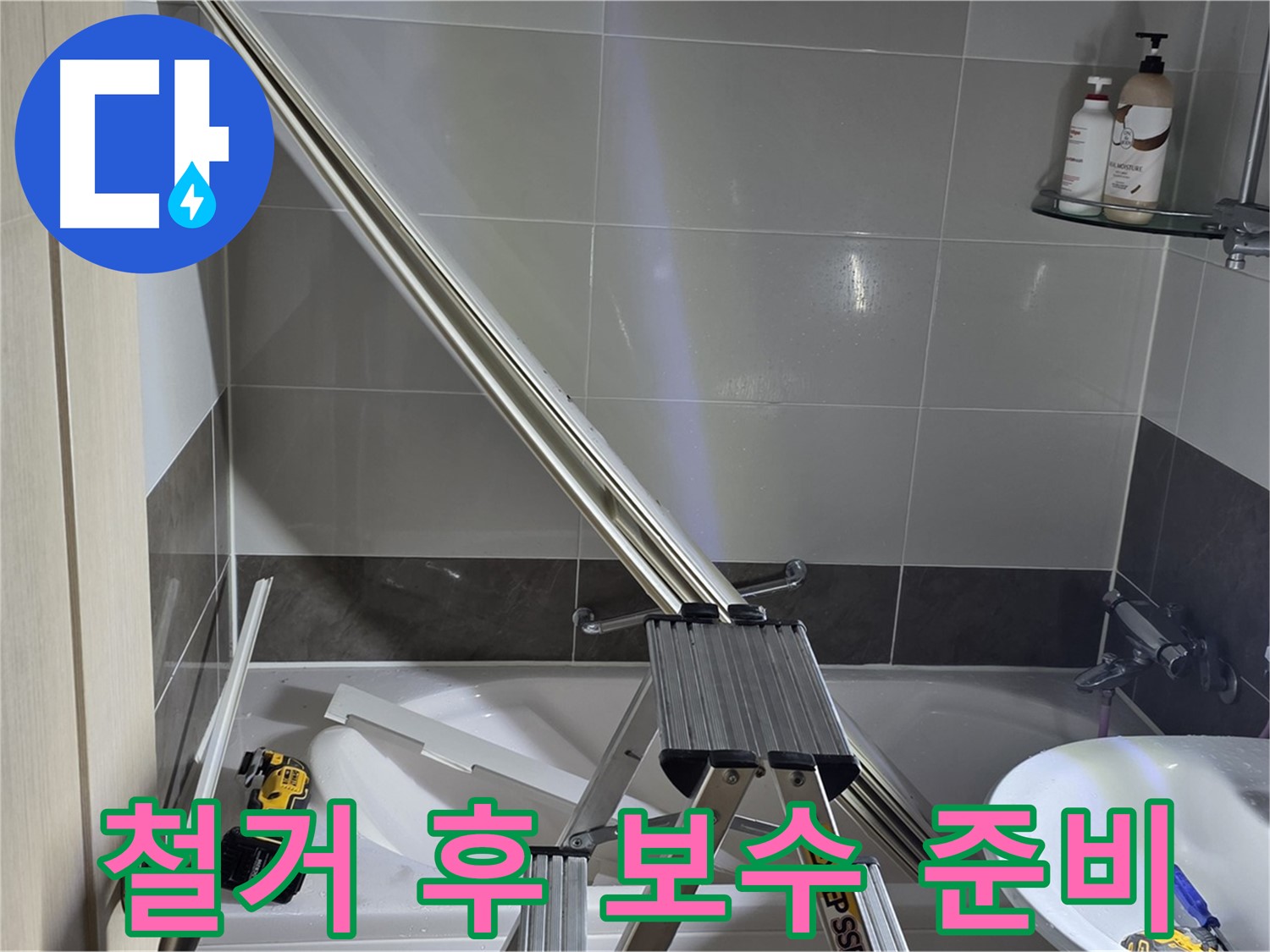 옥정동 샤워부스 철거 후 보수 공사 준비 - 꼼꼼하게 준비하여 완벽하게 보수합니다.