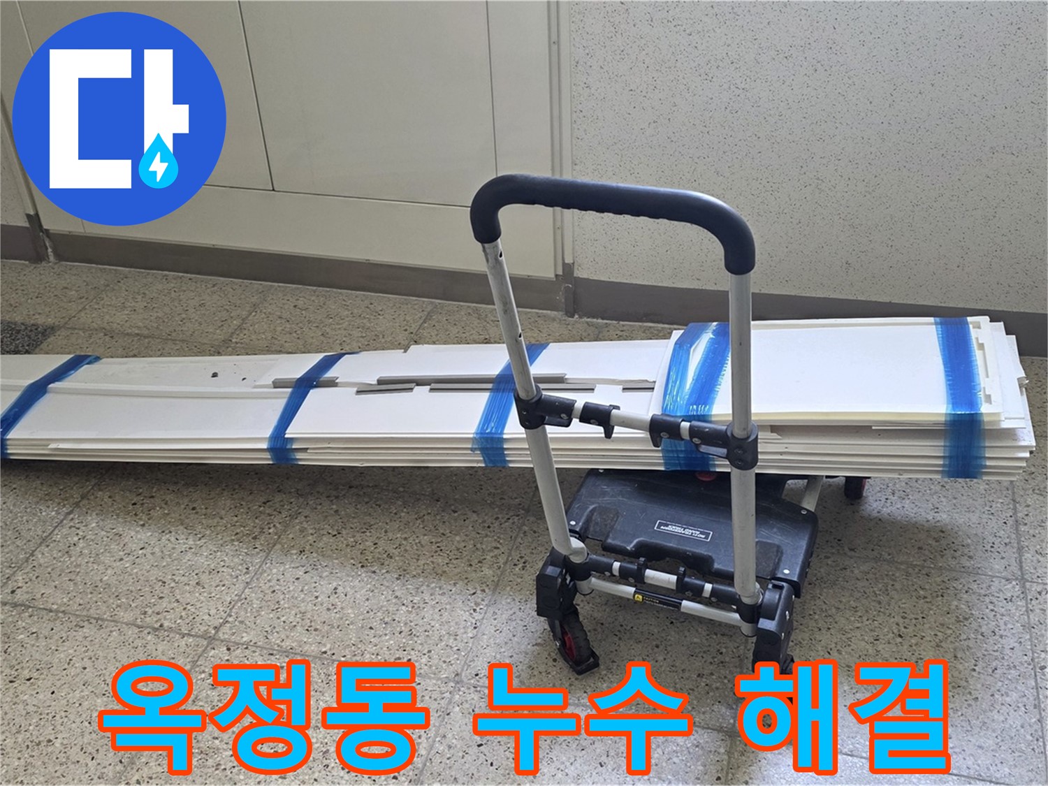 옥정동 아파트 누수 현장 - 석션 장비로 물기 제거 및 클리닝 후 폐기물 안전 처리