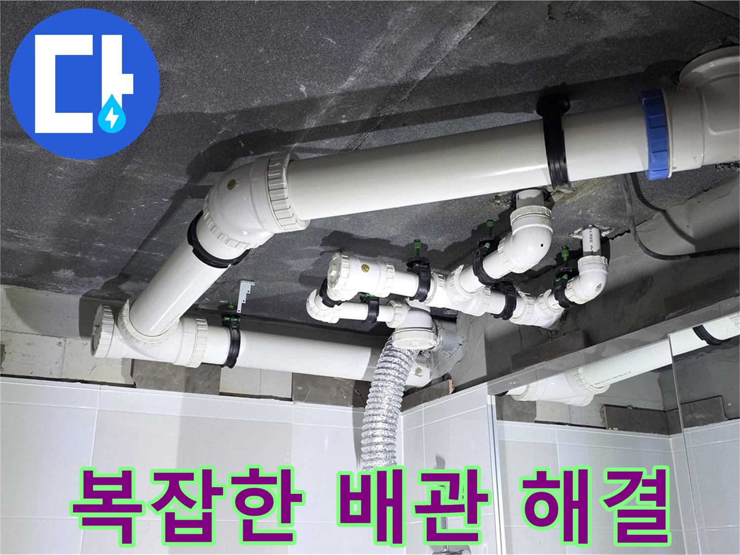 옥정동 율정마을 13단지 1309동 아파트 - 복잡한 욕실 배관 누수 완벽하게 해결, 전문 기술력