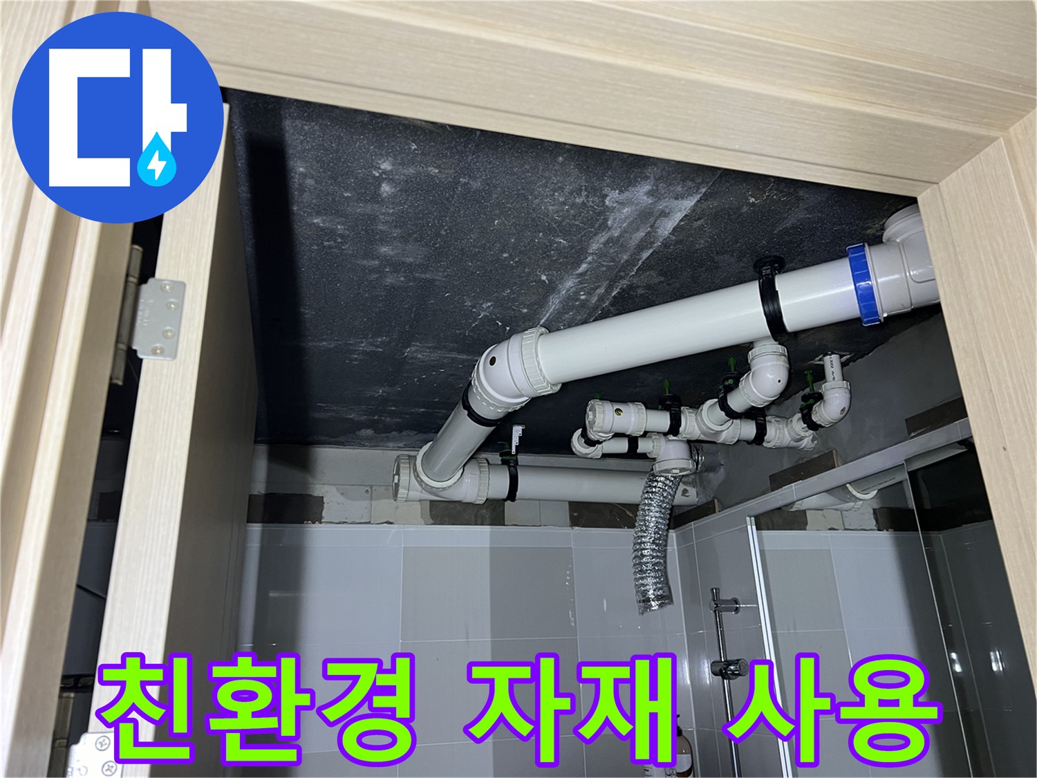옥정동 율정마을 13단지 아파트 - 욕실 배관 누수, 친환경 자재 사용으로 건강까지 생각