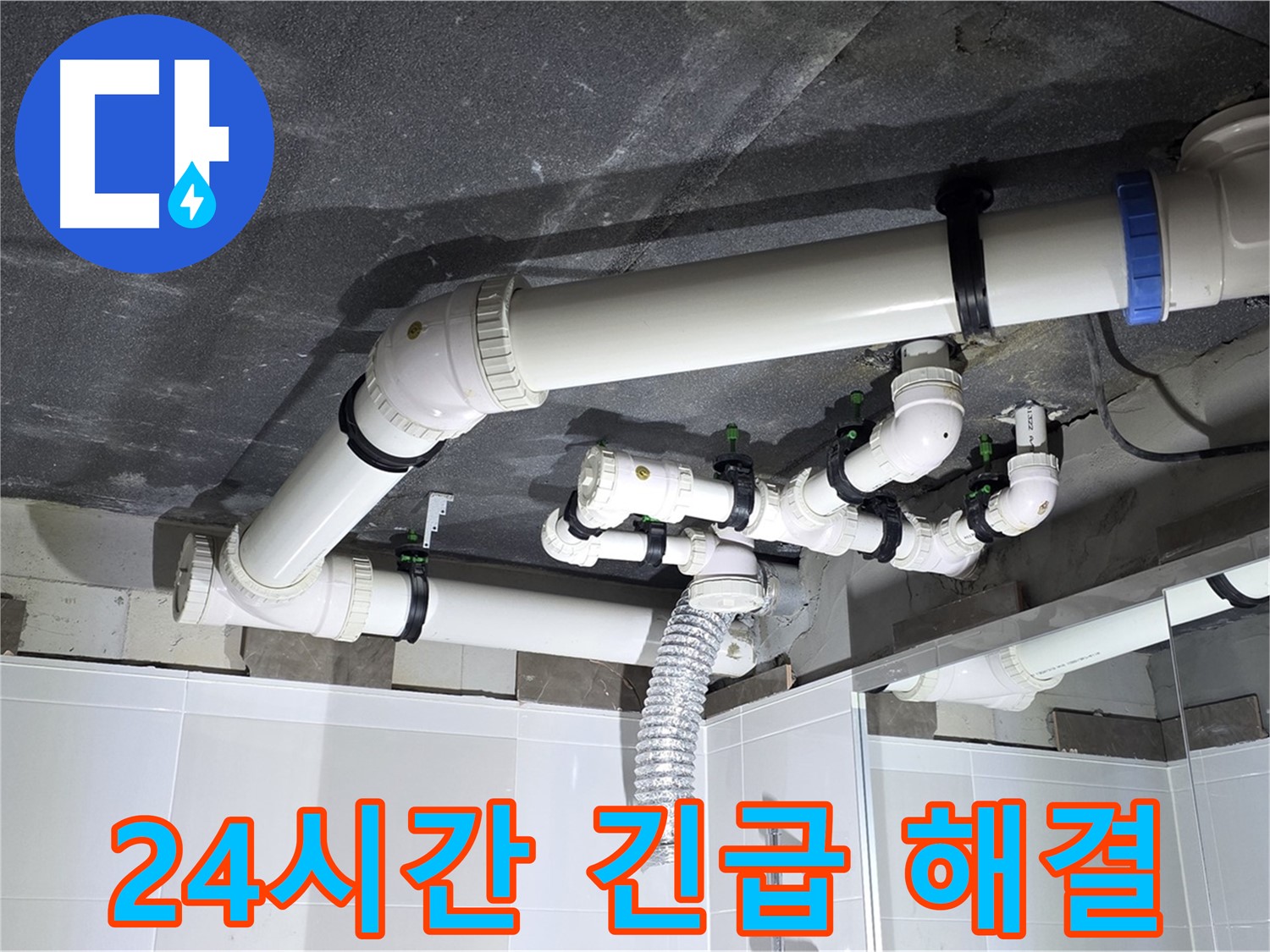 옥정동 율정마을 24시간 천장 누수 긴급 해결 작업