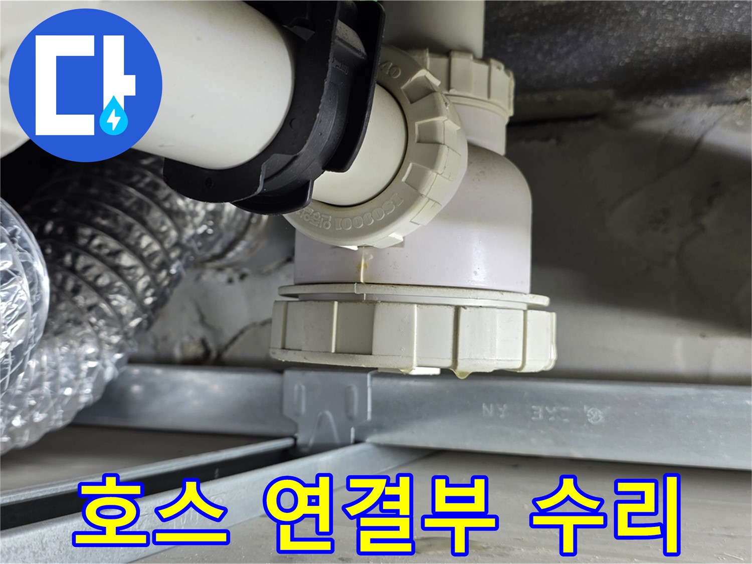 옥정동 율정마을 누수 - 세탁기 하수구 배수 호스 연결부 누수 수리