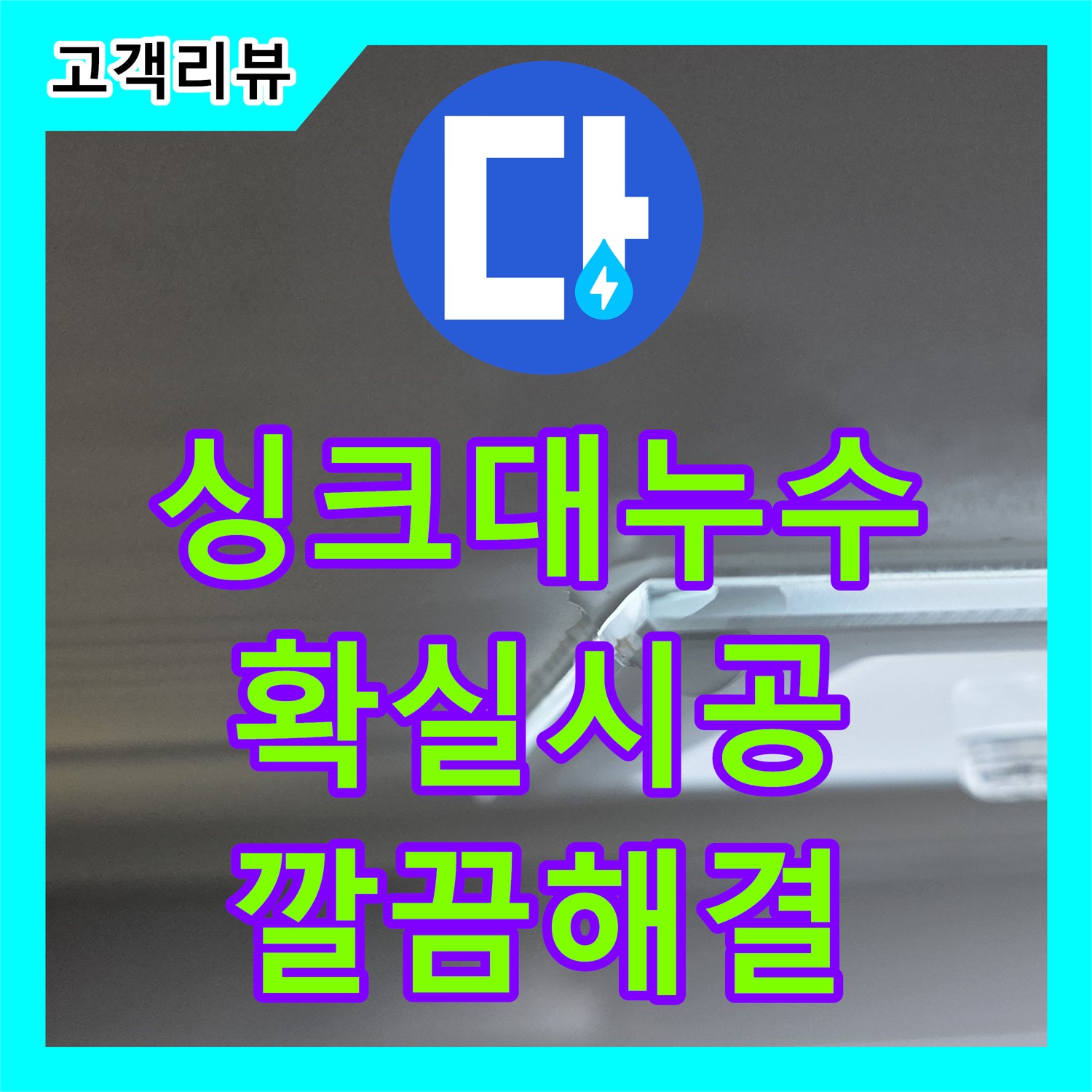 옥정동 율정마을, 누수설비 업체의 확실한 시공으로 해결하는 싱크대 누수 - 양주시