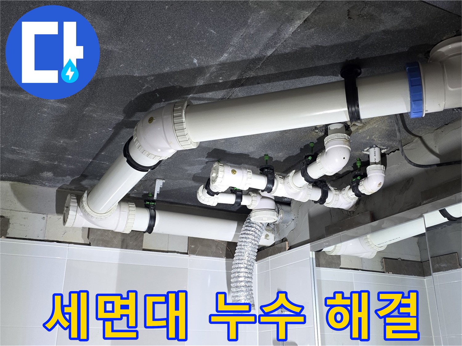 옥정동 율정마을 복잡한 세면대 배수 누수 해결
