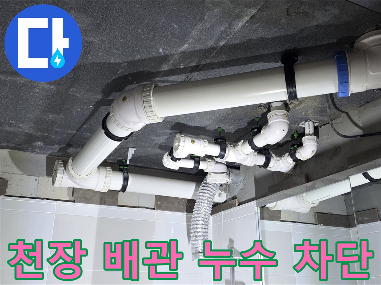옥정동 율정마을 복잡한 천장 배관 누수 차단 작업