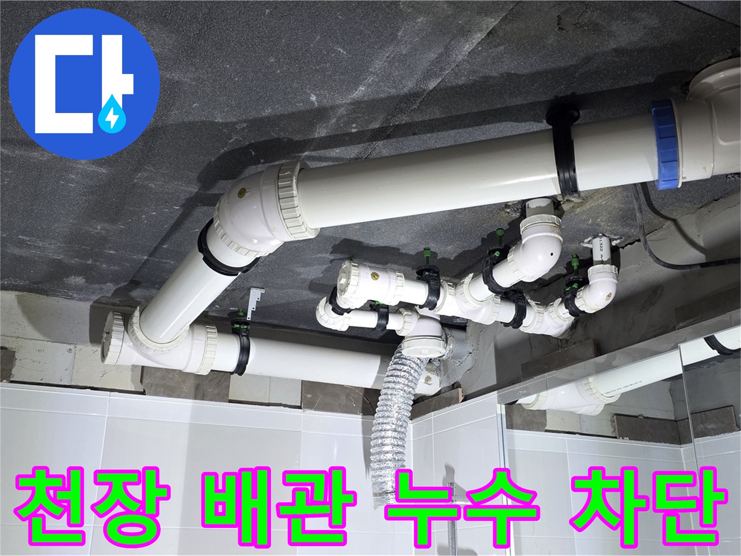 옥정동 율정마을 복잡한 천장 배관 누수 차단 작업