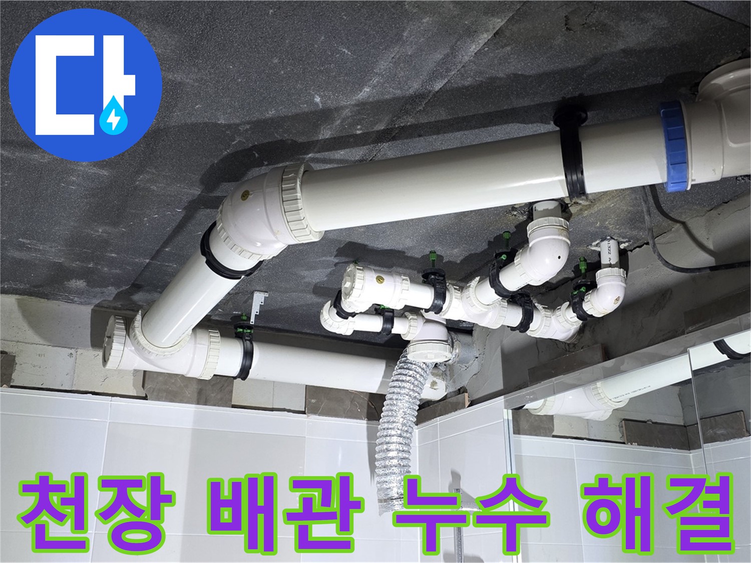 옥정동 율정마을 복잡한 천장 배관 누수 해결 작업
