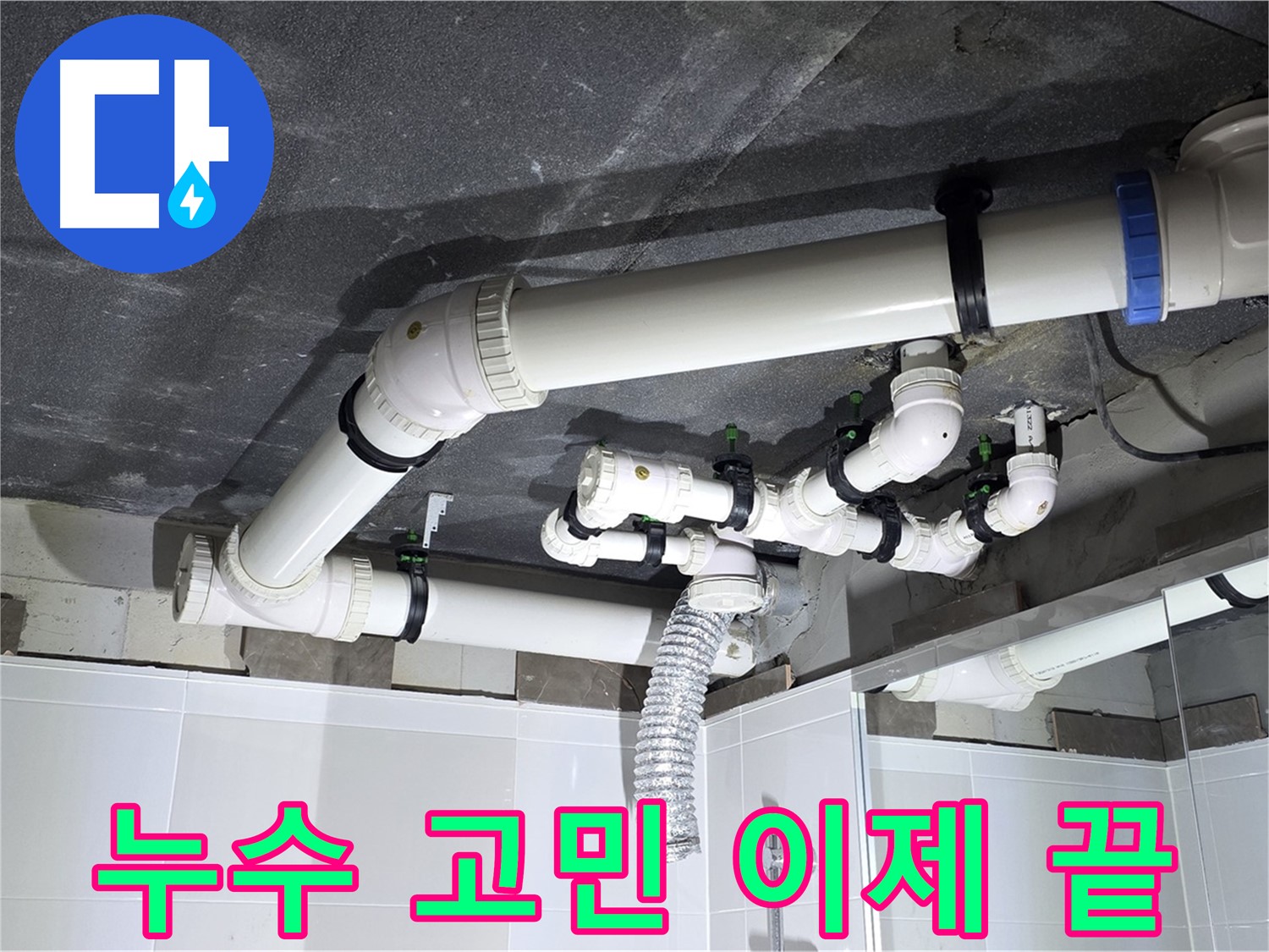 옥정동 율정마을 샤워기 누수 해결 후 안심 작업