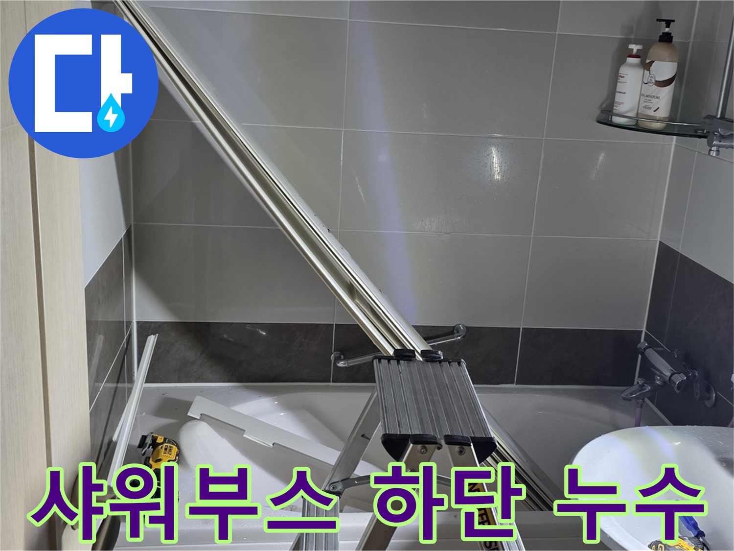 옥정동 율정마을 샤워부스 하단 누수 - 전문 장비와 기술로 누수 원인을 정확히 진단하고 해결합니다.