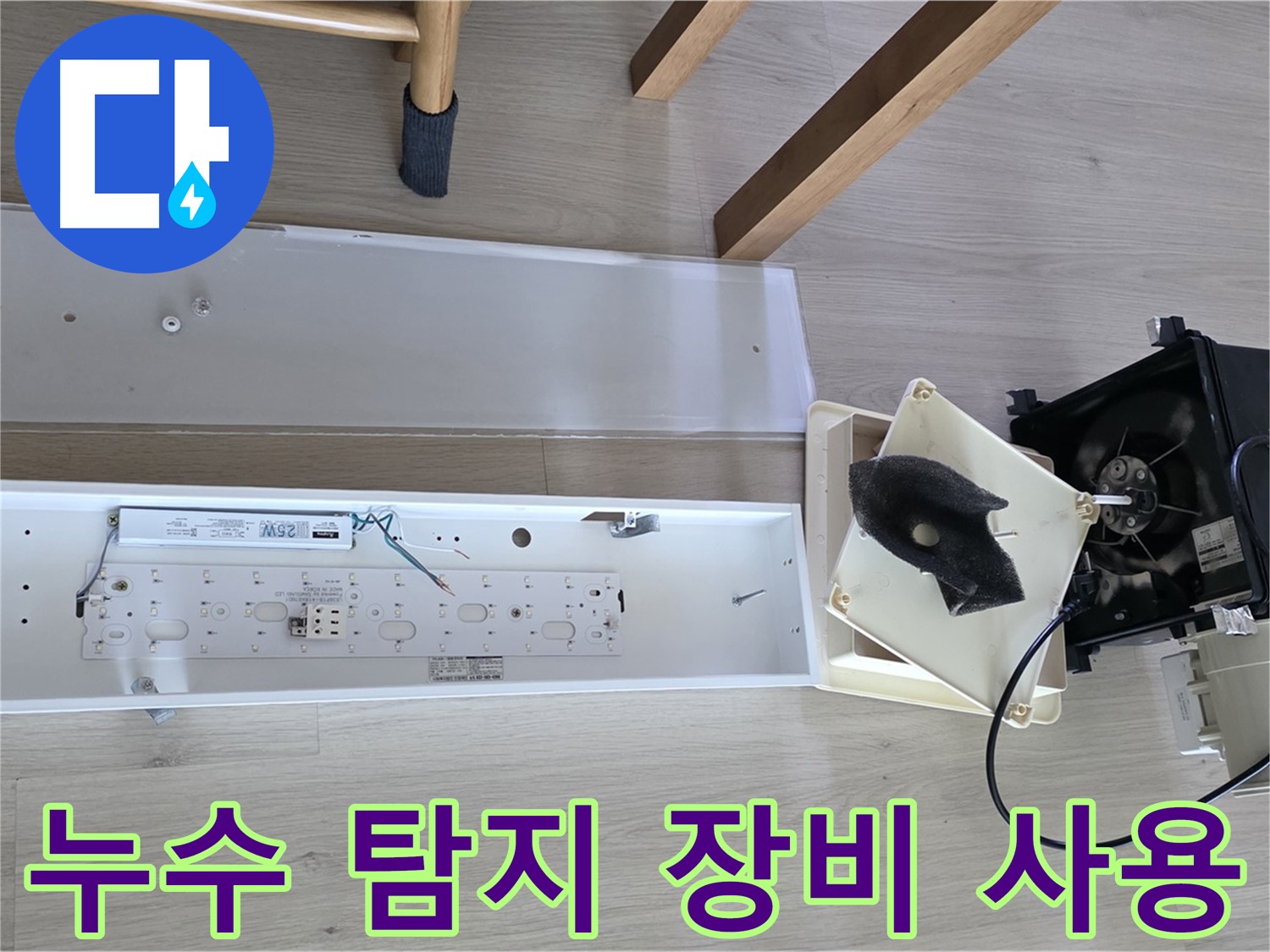 옥정동 율정마을 아파트 누수 탐지 장비 사용 - 정확한 누수 지점 탐색