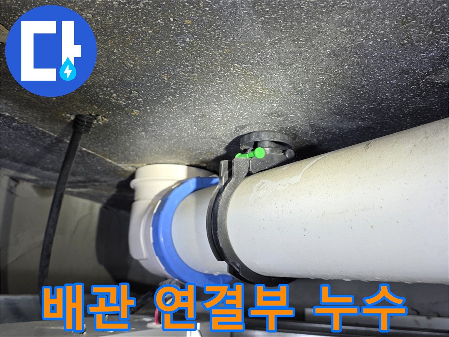 옥정동 율정마을 아파트 배관 연결부 누수 - 노후된 부속 교체로 누수 문제를 해결하고, 재발 방지까지 책임집니다.